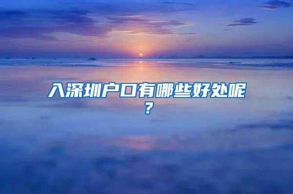 入深圳户口有哪些好处呢？