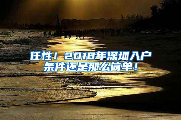 任性！2018年深圳入户条件还是那么简单！