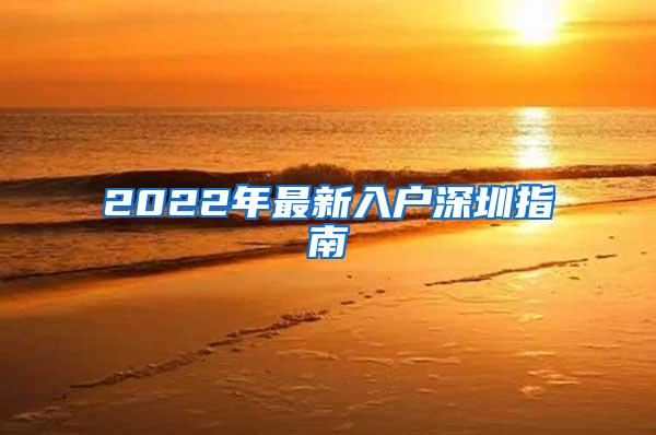 2022年最新入户深圳指南