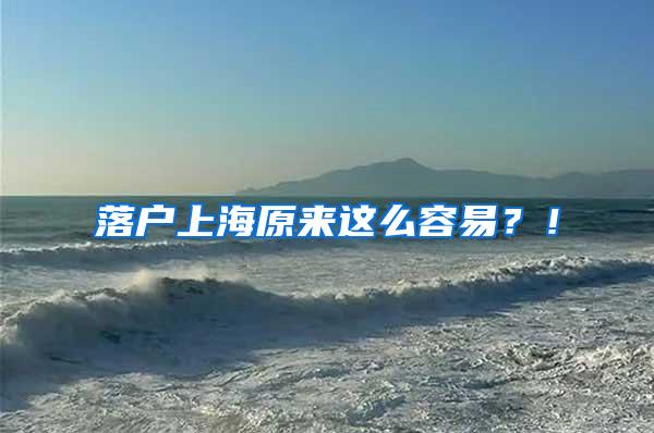 落户上海原来这么容易？！