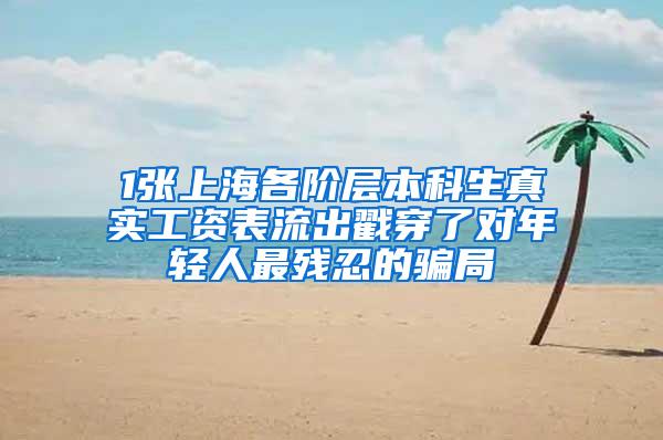 1张上海各阶层本科生真实工资表流出戳穿了对年轻人最残忍的骗局