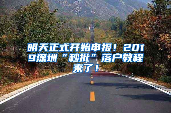 明天正式开始申报！2019深圳“秒批”落户教程来了！