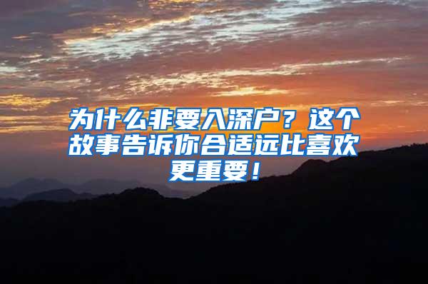 为什么非要入深户？这个故事告诉你合适远比喜欢更重要！