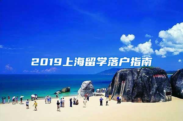 2019上海留学落户指南