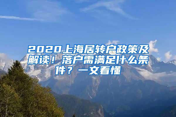 2020上海居转户政策及解读！落户需满足什么条件？一文看懂