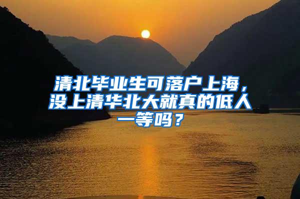 清北毕业生可落户上海，没上清华北大就真的低人一等吗？