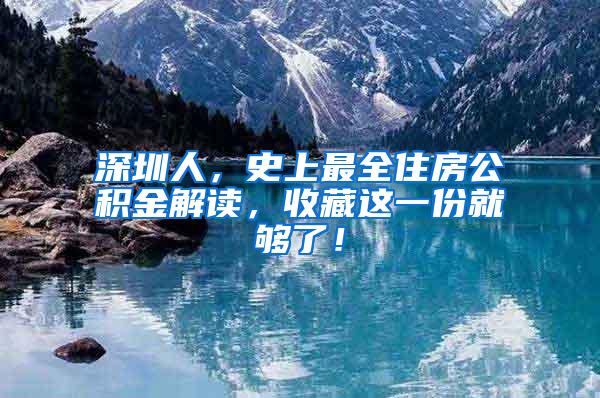 深圳人，史上最全住房公积金解读，收藏这一份就够了！