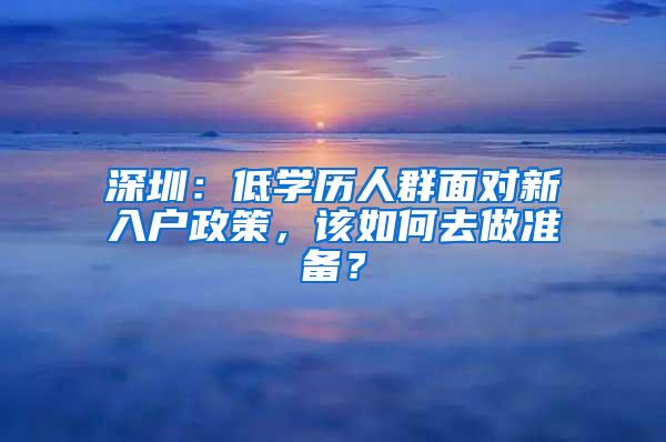 深圳：低学历人群面对新入户政策，该如何去做准备？