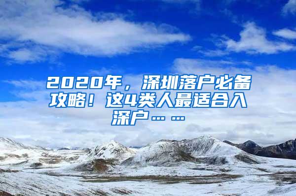 2020年，深圳落户必备攻略！这4类人最适合入深户……