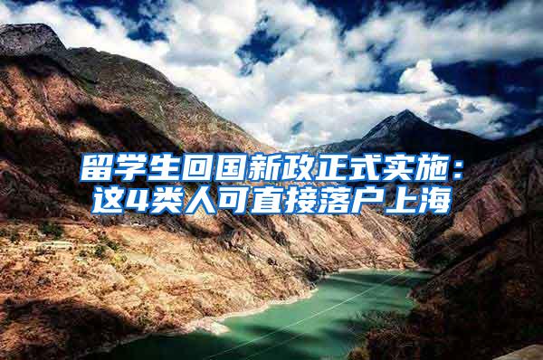 留学生回国新政正式实施：这4类人可直接落户上海