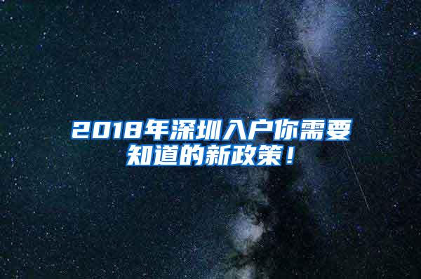 2018年深圳入户你需要知道的新政策！