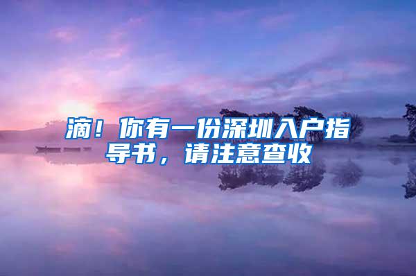 滴！你有一份深圳入户指导书，请注意查收