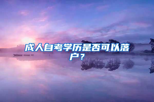 成人自考学历是否可以落户？