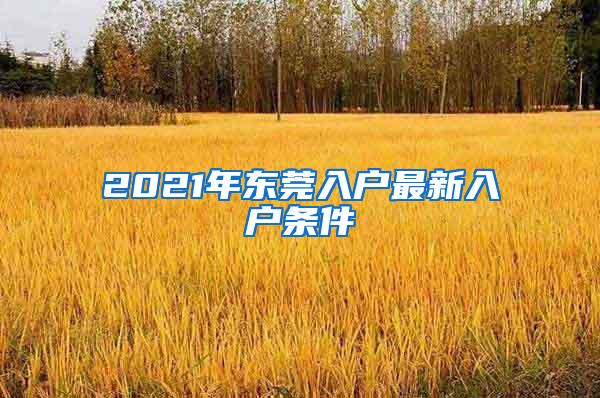 2021年东莞入户最新入户条件