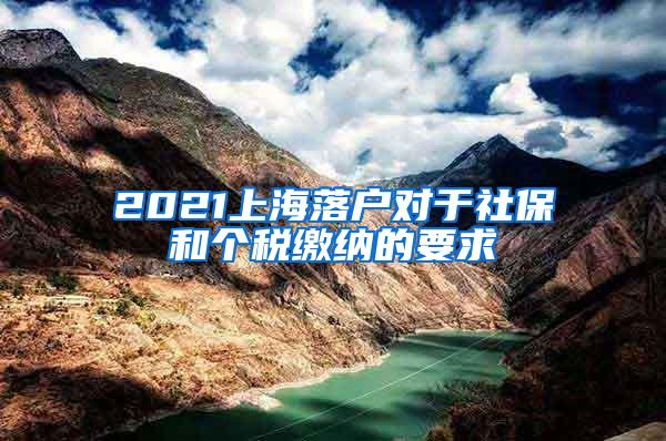 2021上海落户对于社保和个税缴纳的要求