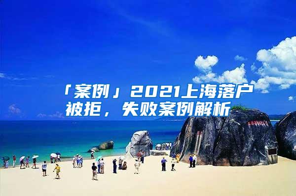 「案例」2021上海落户被拒，失败案例解析