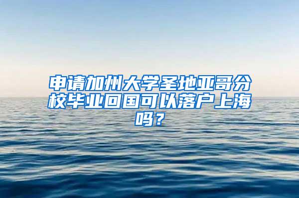 申请加州大学圣地亚哥分校毕业回国可以落户上海吗？