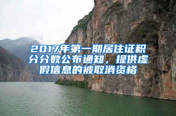 2017年第一期居住证积分分数公布通知，提供虚假信息的被取消资格