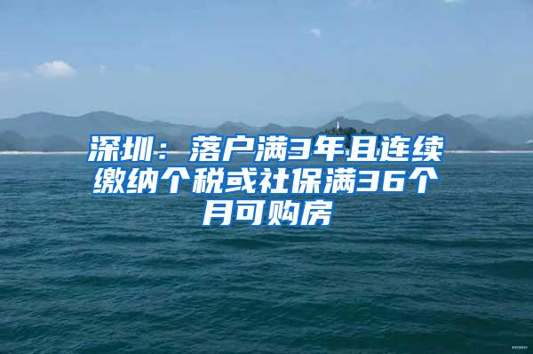 深圳：落户满3年且连续缴纳个税或社保满36个月可购房