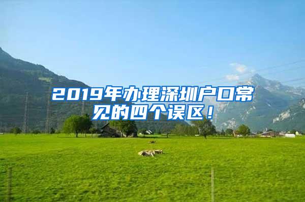 2019年办理深圳户口常见的四个误区！