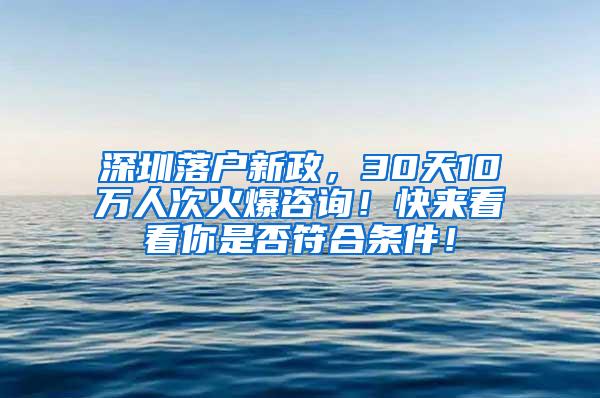 深圳落户新政，30天10万人次火爆咨询！快来看看你是否符合条件！