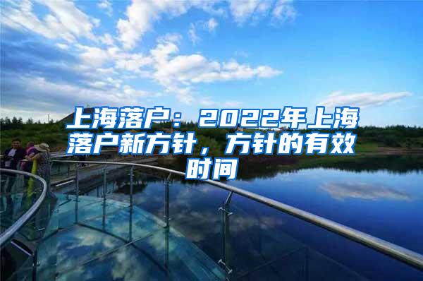 上海落户：2022年上海落户新方针，方针的有效时间