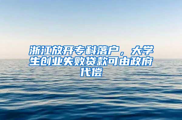 浙江放开专科落户，大学生创业失败贷款可由政府代偿