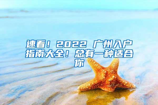 速看！2022 广州入户指南大全！总有一种适合你