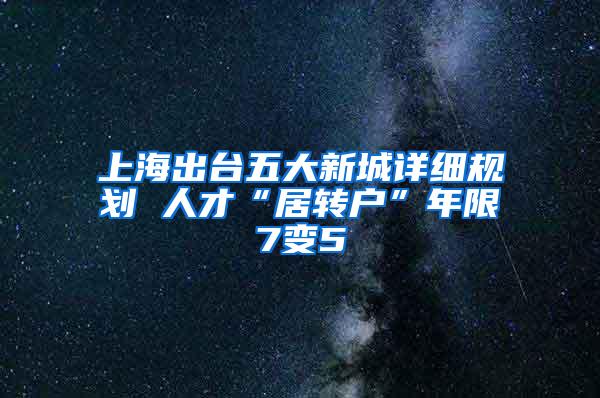 上海出台五大新城详细规划 人才“居转户”年限7变5