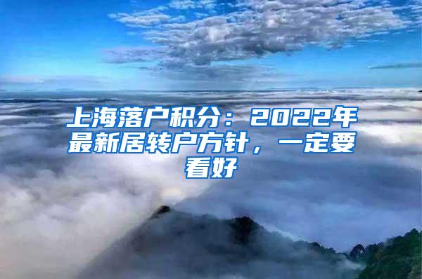 上海落户积分：2022年最新居转户方针，一定要看好