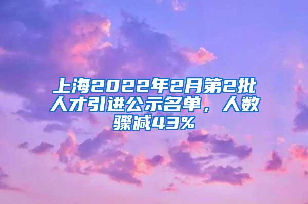 上海2022年2月第2批人才引进公示名单，人数骤减43%