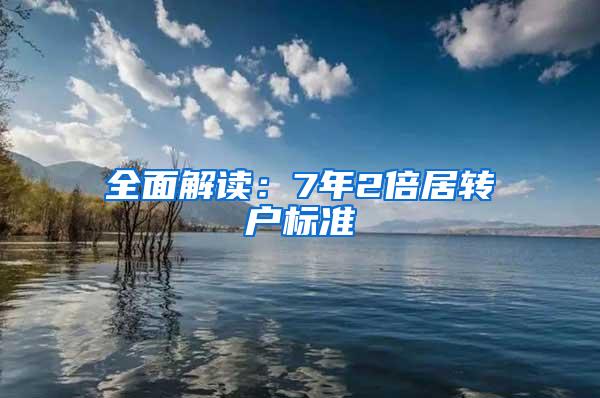 全面解读：7年2倍居转户标准