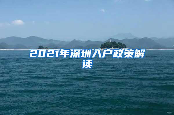 2021年深圳入户政策解读