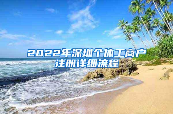 2022年深圳个体工商户注册详细流程