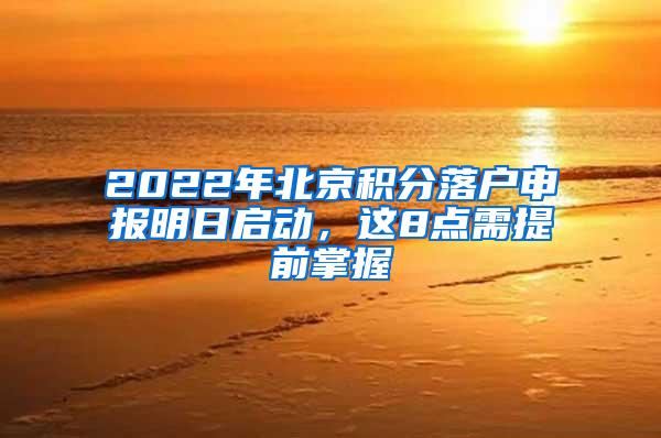 2022年北京积分落户申报明日启动，这8点需提前掌握