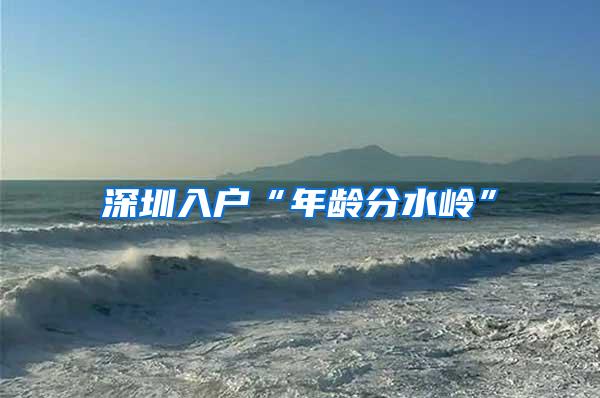 深圳入户“年龄分水岭”