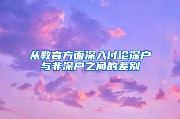 从教育方面深入讨论深户与非深户之间的差别