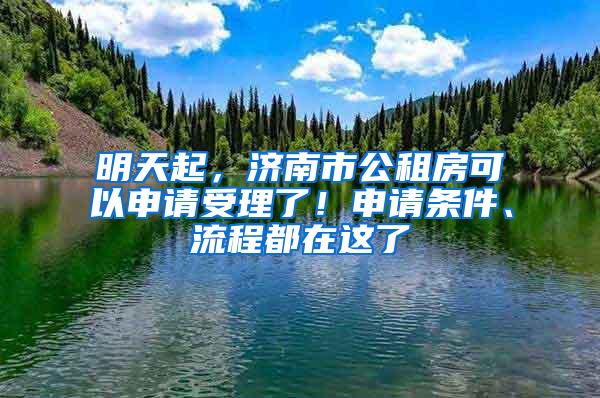 明天起，济南市公租房可以申请受理了！申请条件、流程都在这了