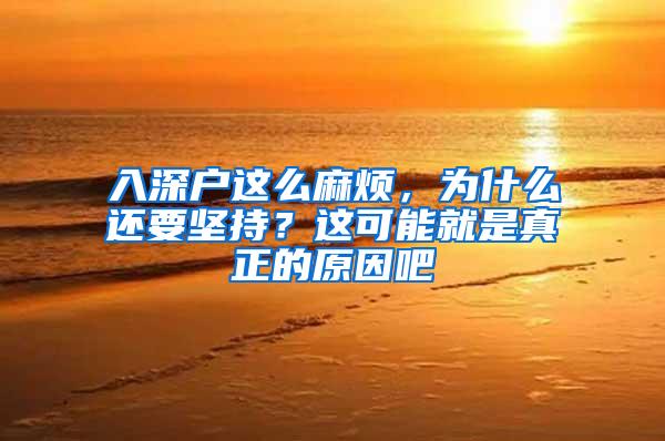 入深户这么麻烦，为什么还要坚持？这可能就是真正的原因吧