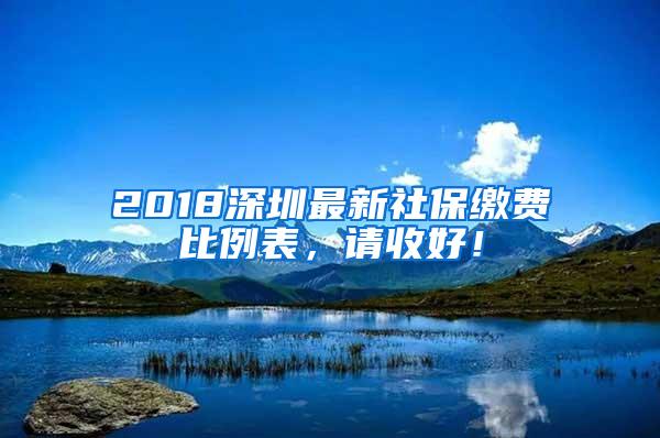 2018深圳最新社保缴费比例表，请收好！