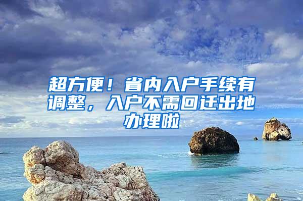 超方便！省内入户手续有调整，入户不需回迁出地办理啦