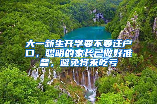 大一新生开学要不要迁户口，聪明的家长已做好准备，避免将来吃亏