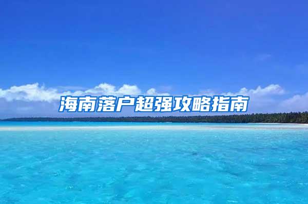 海南落户超强攻略指南