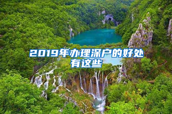 2019年办理深户的好处有这些