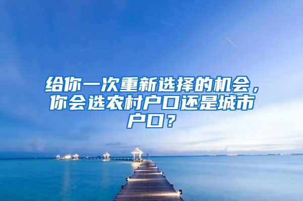 给你一次重新选择的机会，你会选农村户口还是城市户口？