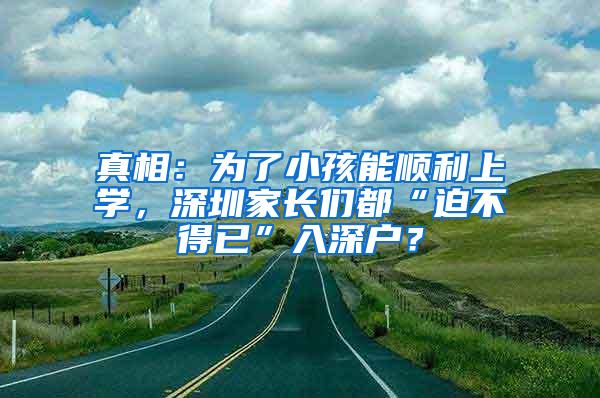 真相：为了小孩能顺利上学，深圳家长们都“迫不得已”入深户？