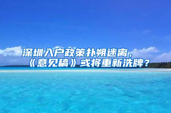 深圳入户政策扑朔迷离，《意见稿》或将重新洗牌？