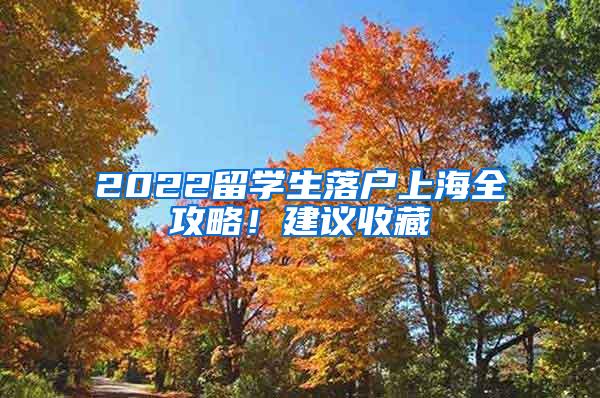 2022留学生落户上海全攻略！建议收藏