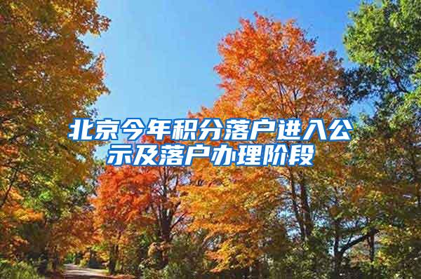 北京今年积分落户进入公示及落户办理阶段