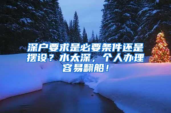 深户要求是必要条件还是摆设？水太深，个人办理容易翻船！